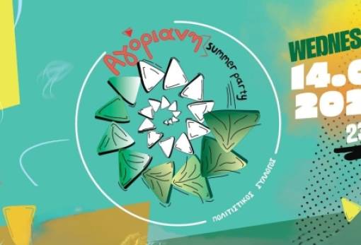 Νυχτερινό Summer party έρχεται στην Αγόριανη