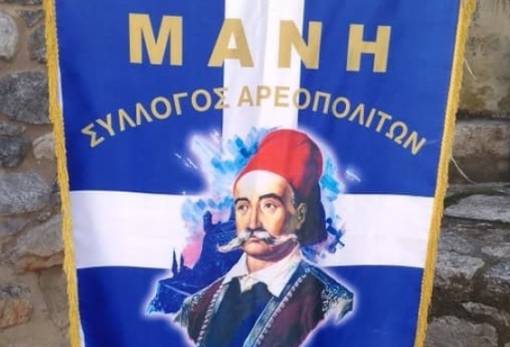 Κόβει τη βασιλόπιτα ο Σύλλογος Αρεοπολιτών Μάνης