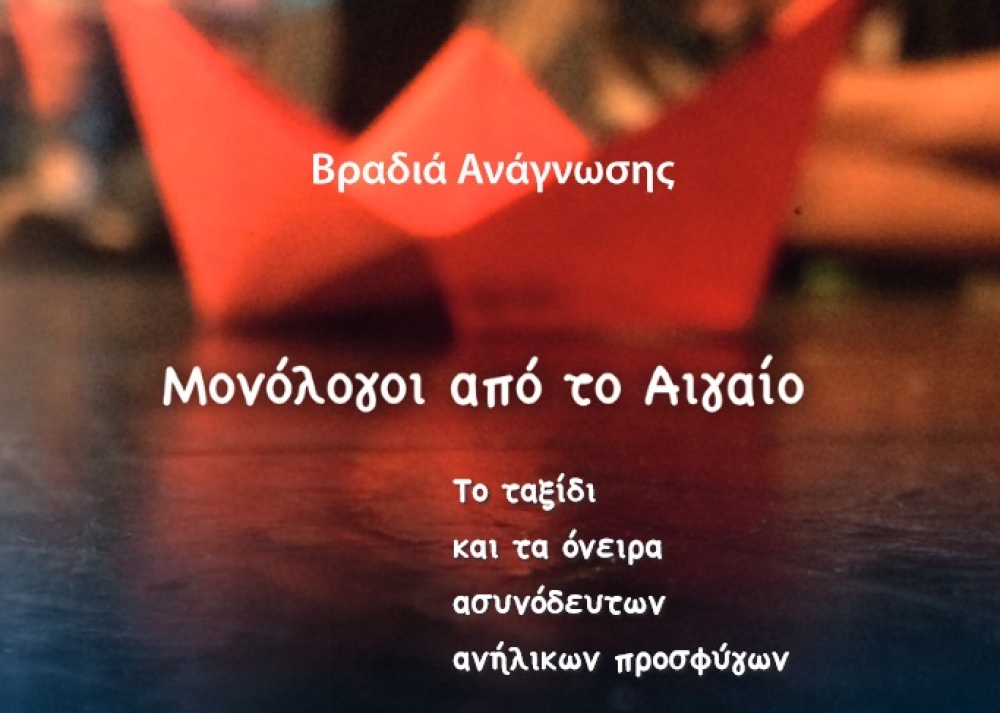 &Omicron;&iota; &laquo;&Mu;&omicron;&nu;ό&lambda;&omicron;&gamma;&omicron;&iota; &sigma;&tau;&omicron; &Alpha;&iota;&gamma;&alpha;ί&omicron;&raquo; &laquo;&alpha;&kappa;&omicron;ύ&gamma;&omicron;&nu;&tau;&alpha;&iota;&raquo; &omega;&sigmaf; &tau;&eta; &Sigma;&pi;ά&rho;&tau;&eta;