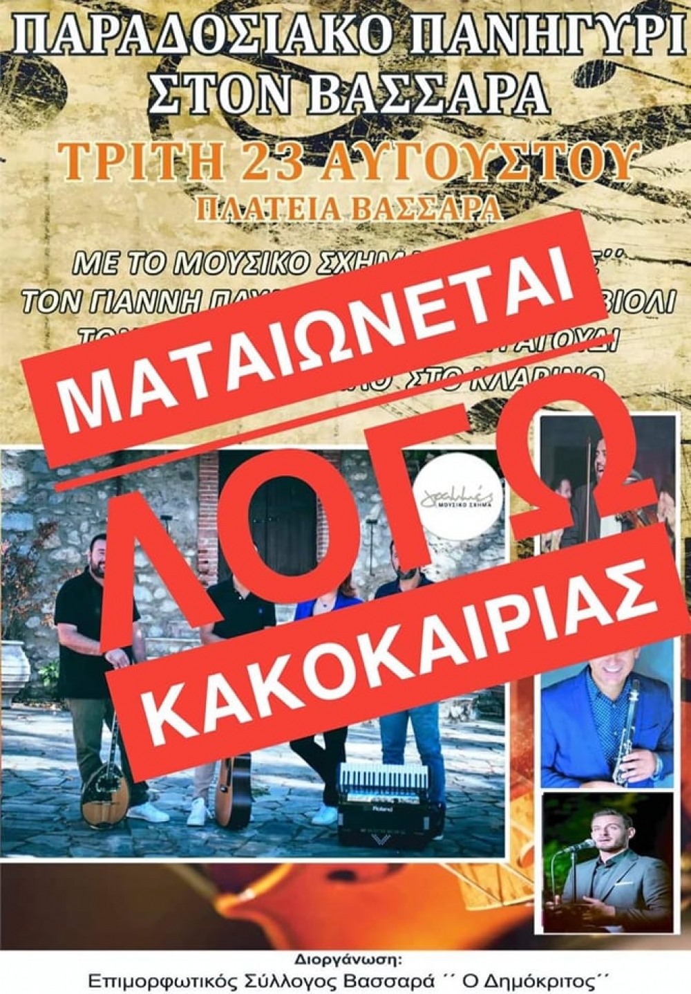 &Mu;&alpha;&tau;&alpha;&iota;ώ&theta;&eta;&kappa;&epsilon; &tau;&omicron; &pi;&alpha;&nu;&eta;&gamma;ύ&rho;&iota; &sigma;&tau;&omicron;&nu; &Beta;&alpha;&sigma;&sigma;&alpha;&rho;ά