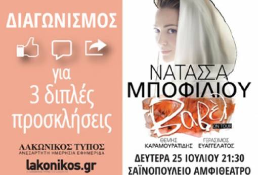 ΔΙΑΓΩΝΙΣΜΟΣ ΕΙΣΙΤΗΡΙΩΝ για τη συναυλία Νατάσσας Μποφίλιου στη Σπάρτη