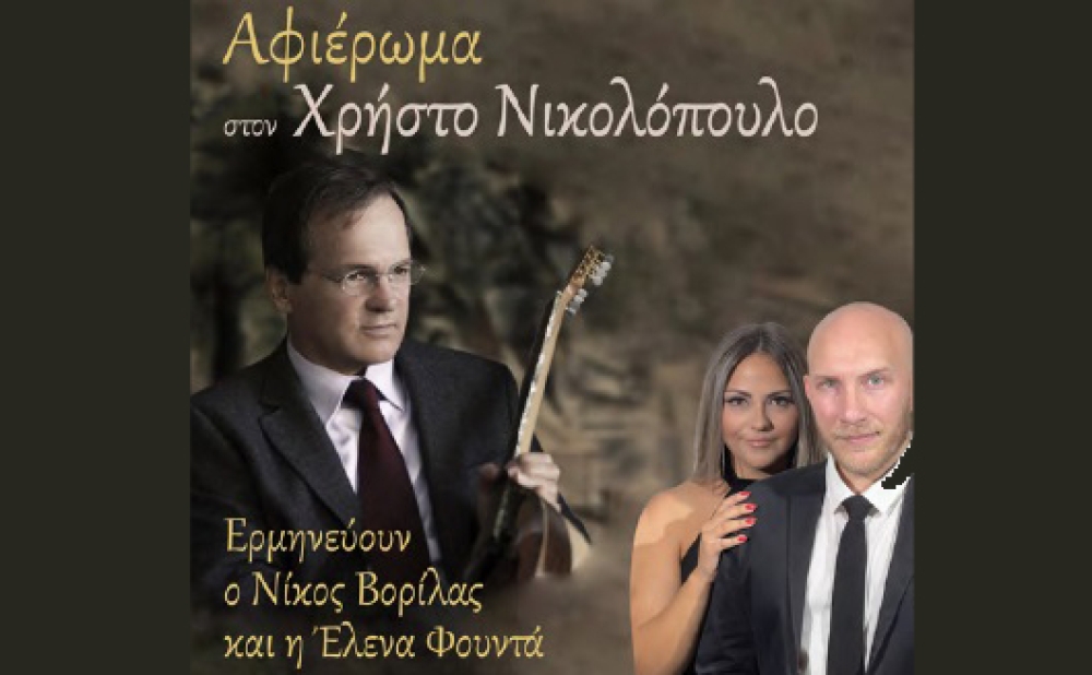 &Alpha;&phi;&iota;έ&rho;&omega;&mu;&alpha; &sigma;&tau;&omicron;&nu; &Chi;&rho;ή&sigma;&tau;&omicron; &Nu;&iota;&kappa;&omicron;&lambda;ό&pi;&omicron;&upsilon;&lambda;&omicron; &mu;&epsilon; &tau;&iota;&sigmaf; &laquo;&Lambda;&alpha;ϊ&kappa;έ&sigmaf; &Nu;ό&tau;&epsilon;&sigmaf;&raquo; &sigma;&tau;&omicron; &Gamma;ύ&theta;&epsilon;&iota;&omicron;