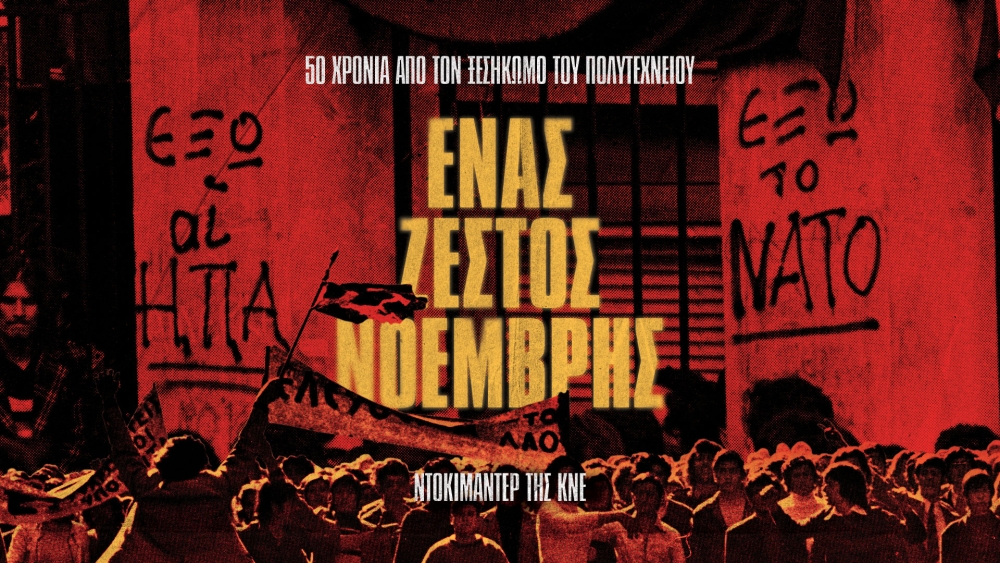 &laquo;Έ&nu;&alpha;&sigmaf; &zeta;&epsilon;&sigma;&tau;ό&sigmaf; &Nu;&omicron;έ&mu;&beta;&rho;&eta;&sigmaf;&raquo;&hellip; &sigma;&tau;&eta; &Lambda;&alpha;&kappa;&omega;&nu;ί&alpha;