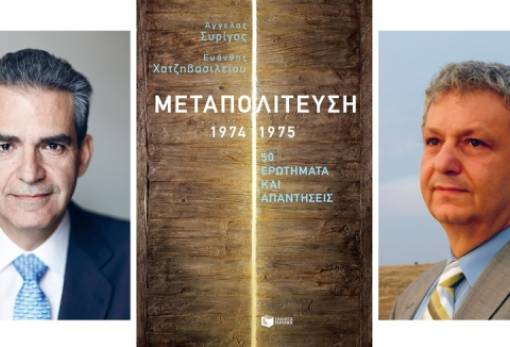 «Μεταπολίτευση 1974-1975,  50 ερωτήματα και απαντήσεις»