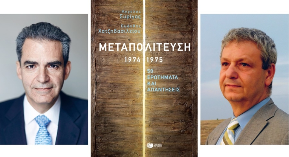 &laquo;&Mu;&epsilon;&tau;&alpha;&pi;&omicron;&lambda;ί&tau;&epsilon;&upsilon;&sigma;&eta; 1974-1975,  50 &epsilon;&rho;&omega;&tau;ή&mu;&alpha;&tau;&alpha; &kappa;&alpha;&iota; &alpha;&pi;&alpha;&nu;&tau;ή&sigma;&epsilon;&iota;&sigmaf;&raquo;