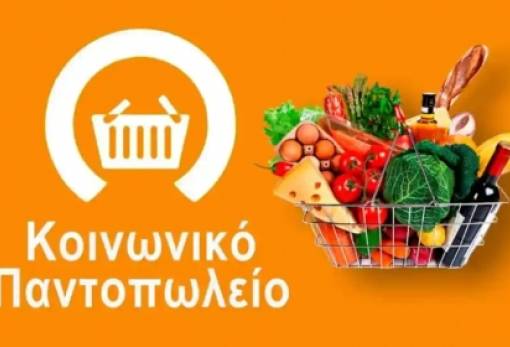 Νέα διανομή ειδών πρώτης ανάγκης από το Δημοτικό Κοινωνικό Παντοπωλείο Ευρώτα