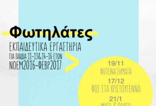 Οι Φωτηλάτες βλέπουν το Φως με … άλλα μάτια