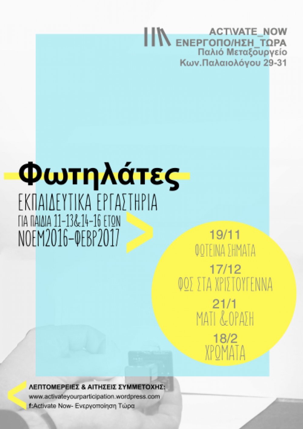 &Omicron;&iota; &Phi;&omega;&tau;&eta;&lambda;ά&tau;&epsilon;&sigmaf; &beta;&lambda;έ&pi;&omicron;&upsilon;&nu; &tau;&omicron; &Phi;&omega;&sigmaf; &mu;&epsilon; &hellip; ά&lambda;&lambda;&alpha; &mu;ά&tau;&iota;&alpha;