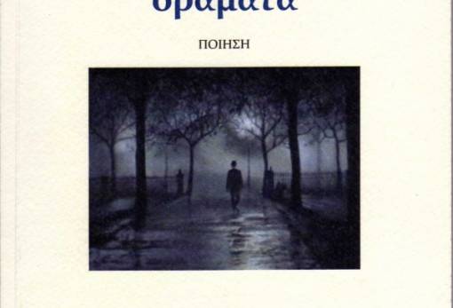 Παρουσίαση της ποιητικής συλλογής «Ποντισμένα Οράματα»