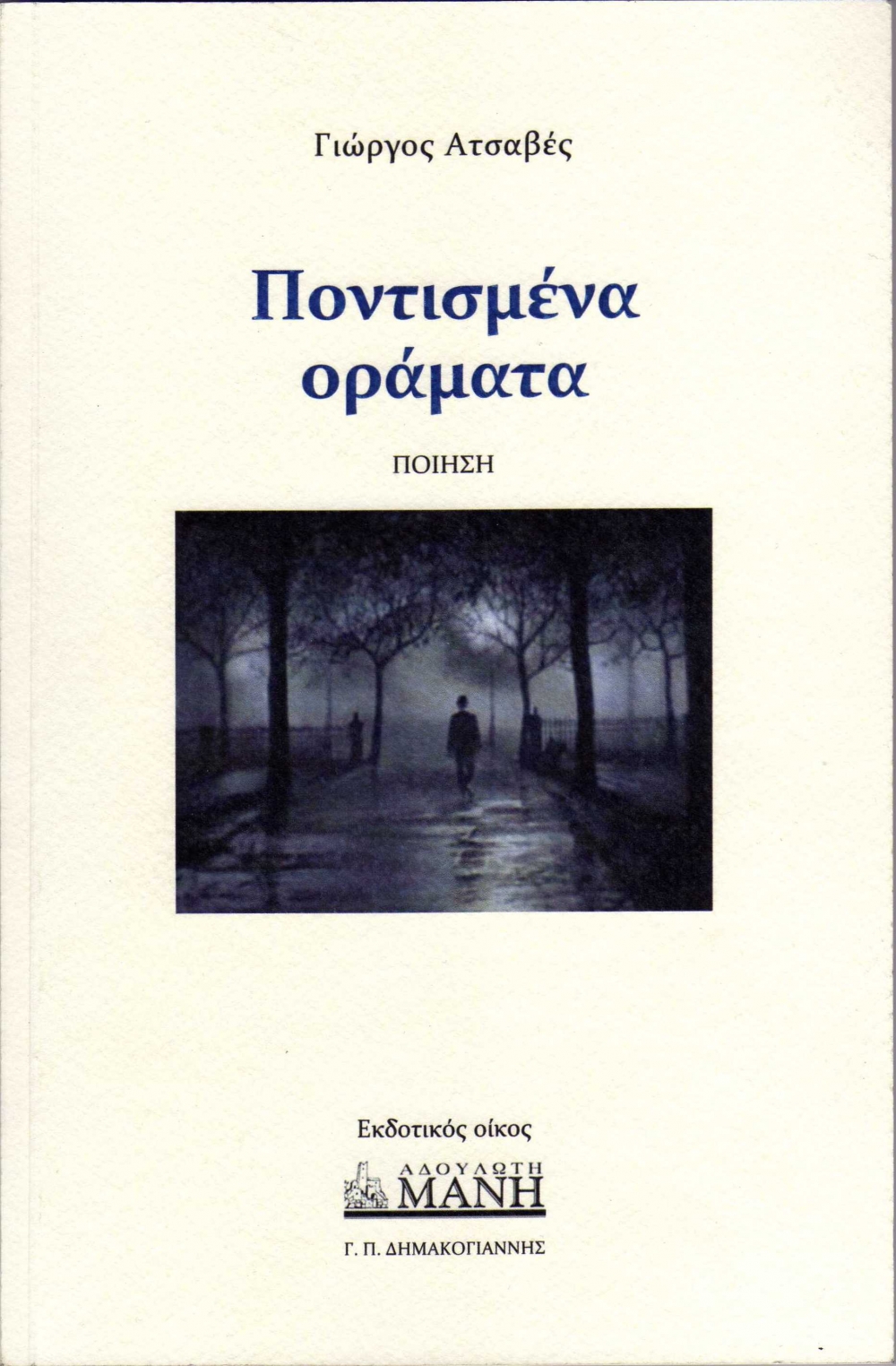 &Pi;&alpha;&rho;&omicron;&upsilon;&sigma;ί&alpha;&sigma;&eta; &tau;&eta;&sigmaf; &pi;&omicron;&iota;&eta;&tau;&iota;&kappa;ή&sigmaf; &sigma;&upsilon;&lambda;&lambda;&omicron;&gamma;ή&sigmaf; &laquo;&Pi;&omicron;&nu;&tau;&iota;&sigma;&mu;έ&nu;&alpha; &Omicron;&rho;ά&mu;&alpha;&tau;&alpha;&raquo;