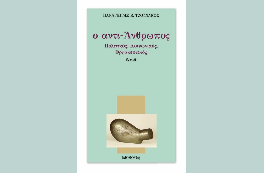 &Nu;έ&omicron; &beta;&iota;&beta;&lambda;ί&omicron; &tau;&omicron;&upsilon; &Pi;&alpha;&nu;. &Tau;&zeta;&omicron;&upsilon;&nu;ά&kappa;&omicron;&upsilon;: &laquo;&omicron; &alpha;&nu;&tau;&iota;-Ά&nu;&theta;&rho;&omega;&pi;&omicron;&sigmaf;, &Pi;&omicron;&lambda;&iota;&tau;&iota;&kappa;ό&sigmaf;, &Kappa;&omicron;&iota;&nu;&omega;&nu;&iota;&kappa;ό&sigmaf;, &Theta;&rho;&eta;&sigma;&kappa;&epsilon;&upsilon;&tau;&iota;&kappa;ό&sigmaf;&raquo;