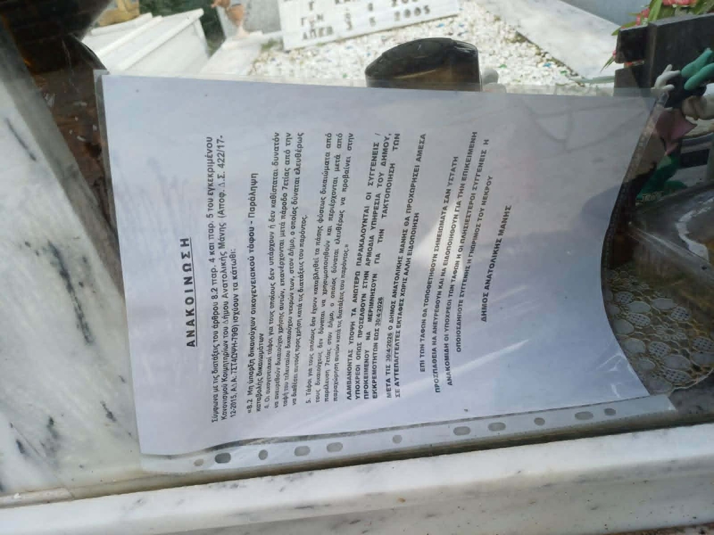 &laquo;&Mu;&omicron;&iota;&rho;&omicron;&lambda;ό&iota;&raquo;&hellip; &tau;&iota;&mu;ή&sigmaf; &sigma;&tau;&alpha; &nu;&epsilon;&kappa;&rho;&omicron;&tau;&alpha;&phi;&epsilon;ί&alpha; &tau;&eta;&sigmaf; &Mu;ά&nu;&eta;&sigmaf;
