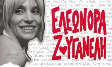 &Sigma;&tau;&omicron;&upsilon;&sigmaf; &rho;&upsilon;&theta;&mu;&omicron;ύ&sigmaf; &tau;&eta;&sigmaf; &Epsilon;&lambda;&epsilon;&omega;&nu;ό&rho;&alpha;&sigmaf; &Zeta;&omicron;&upsilon;&gamma;&alpha;&nu;έ&lambda;&eta; &tau;&omicron; &Sigma;&alpha;ϊ&nu;&omicron;&pi;&omicron;ύ&lambda;&epsilon;&iota;&omicron;