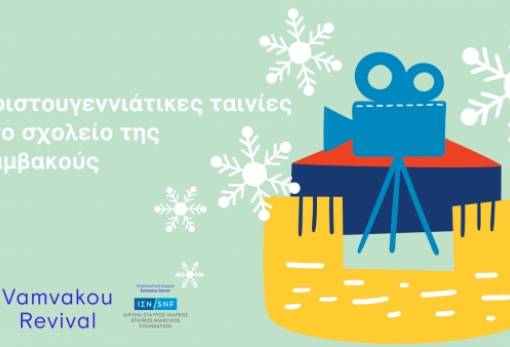 Ο κινηματογράφος της Βαμβακούς γιορτάζει τα φετινά Χριστούγεννα