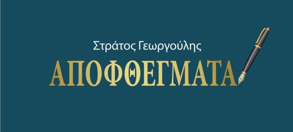&Tau;&alpha; &laquo;&Alpha;&pi;&omicron;&phi;&theta;έ&gamma;&mu;&alpha;&tau;&alpha;&raquo; &tau;&omicron;&upsilon; &Sigma;&tau;&rho;ά&tau;&omicron;&upsilon; &Gamma;&epsilon;&omega;&rho;&gamma;&omicron;ύ&lambda;&eta; &pi;&alpha;&rho;&omicron;&upsilon;&sigma;&iota;ά&zeta;&omicron;&nu;&tau;&alpha;&iota; &sigma;&tau;&eta; &Sigma;&pi;ά&rho;&tau;&eta;