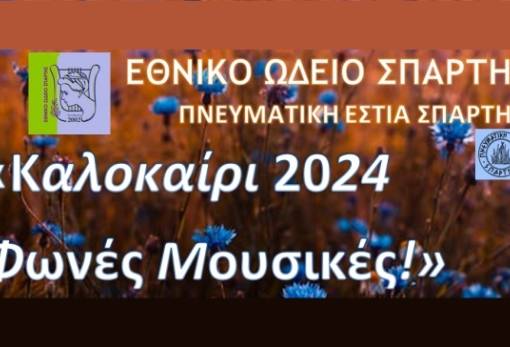 «Φωνές Μουσικές» από το Εθνικό Ωδείο Σπάρτης