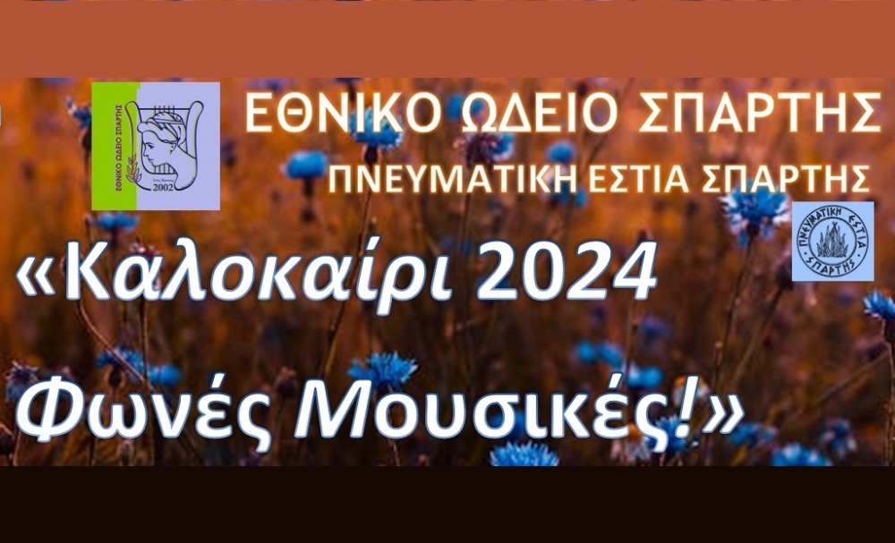 &laquo;&Phi;&omega;&nu;έ&sigmaf; &Mu;&omicron;&upsilon;&sigma;&iota;&kappa;έ&sigmaf;&raquo; &alpha;&pi;ό &tau;&omicron; &Epsilon;&theta;&nu;&iota;&kappa;ό &Omega;&delta;&epsilon;ί&omicron; &Sigma;&pi;ά&rho;&tau;&eta;&sigmaf;