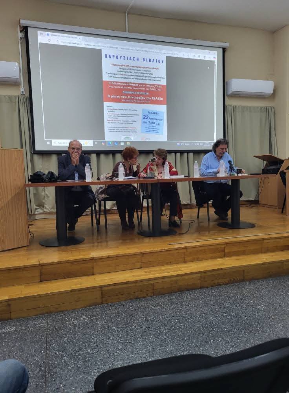 Παρουσιάστηκαν στη Σπάρτη οι «8 μήνες που συντάραξαν την Ελλάδα»