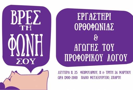 Εργαστήρι ορθοφωνίας και αγωγής του προφορικού λόγου στο παλαιό μεταξουργείο Σπάρτης