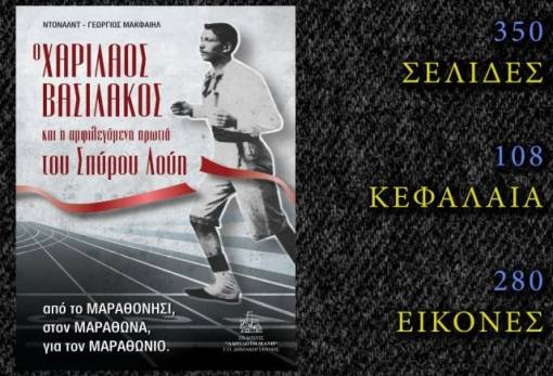 «Ο Χαρίλαος Βασιλάκος και η αμφιλεγόμενη πρωτιά του Σπύρου Λούη»