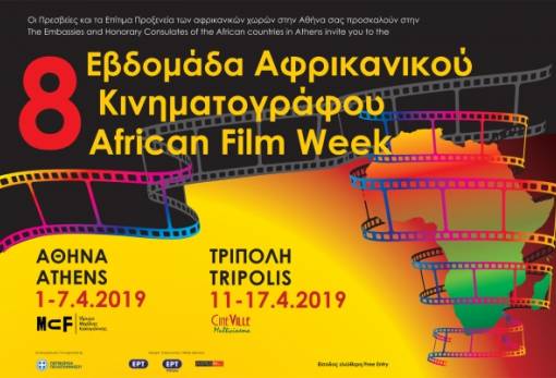 Εβδομάδα Αφρικανικού Κινηματογράφου στην Τρίπολη