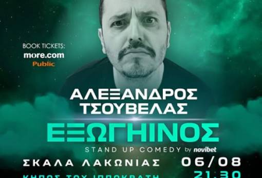 Ο Αλέξανδρος Τσουβέλας προσγειώνεται… στη Σκάλα με τον «Εξωγήινό» του