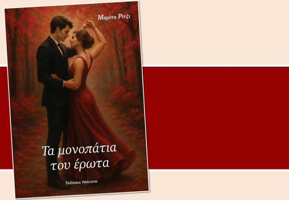 &Eta; &Nu;&epsilon;ά&pi;&omicron;&lambda;&eta; &alpha;&kappa;&omicron;&lambda;&omicron;&upsilon;&theta;&epsilon;ί &laquo;&Tau;&alpha; &mu;&omicron;&nu;&omicron;&pi;ά&tau;&iota;&alpha; &tau;&omicron;&upsilon; έ&rho;&omega;&tau;&alpha;&raquo; &tau;&eta;&sigmaf; &Mu;. &Rho;ί&tau;&zeta;&iota;