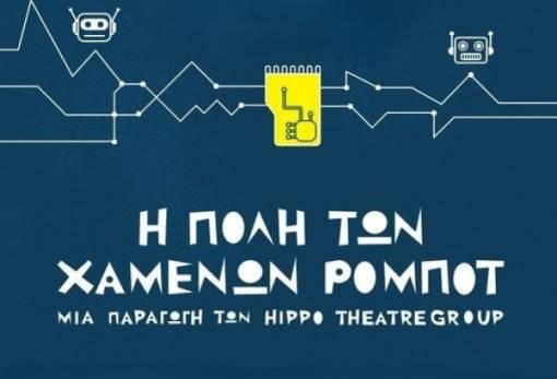 «Η πόλη των χαμένων ρομπότ» στη «Σκηνή» Σπάρτης