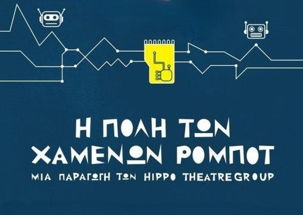 &laquo;&Eta; &pi;ό&lambda;&eta; &tau;&omega;&nu; &chi;&alpha;&mu;έ&nu;&omega;&nu; &rho;&omicron;&mu;&pi;ό&tau;&raquo; &sigma;&tau;&eta; &laquo;&Sigma;&kappa;&eta;&nu;ή&raquo; &Sigma;&pi;ά&rho;&tau;&eta;&sigmaf;