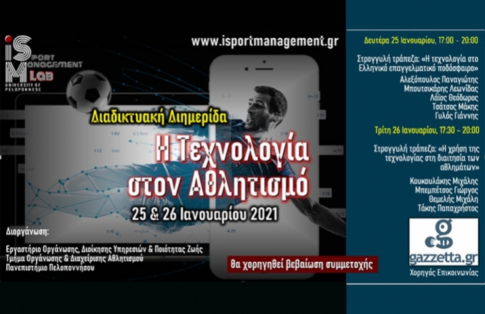 &Eta; &Tau;&epsilon;&chi;&nu;&omicron;&lambda;&omicron;&gamma;ί&alpha; &sigma;&tau;&omicron;&nu; &Alpha;&theta;&lambda;&eta;&tau;&iota;&sigma;&mu;ό