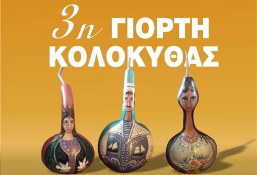 Η 3η Γιορτή Κολοκύθας «ζωντανεύει» το Σάββατο την πλατεία του Λογκανίκου