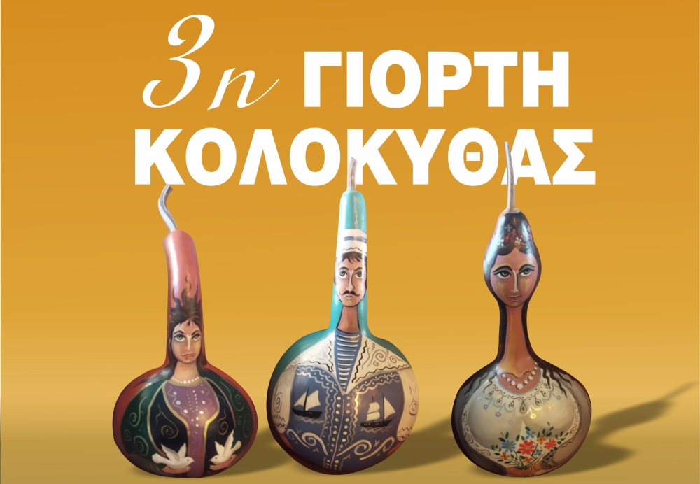 &Eta; 3&eta; &Gamma;&iota;&omicron;&rho;&tau;ή &Kappa;&omicron;&lambda;&omicron;&kappa;ύ&theta;&alpha;&sigmaf; &laquo;&zeta;&omega;&nu;&tau;&alpha;&nu;&epsilon;ύ&epsilon;&iota;&raquo; &tau;&omicron; &Sigma;ά&beta;&beta;&alpha;&tau;&omicron; &tau;&eta;&nu; &pi;&lambda;&alpha;&tau;&epsilon;ί&alpha; &tau;&omicron;&upsilon; &Lambda;&omicron;&gamma;&kappa;&alpha;&nu;ί&kappa;&omicron;&upsilon;