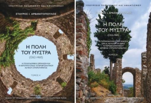 Πολύτιμο το έργο του Στ. Αρβανιτόπουλου για τον Μυστρά του 13ου-15ου αιώνα