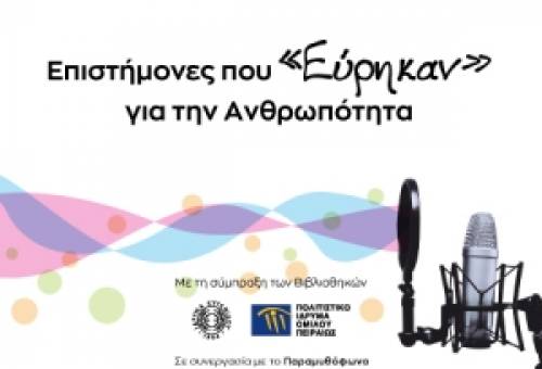Podcasts για τη ζωή και το έργο μεγάλων επιστημόνων