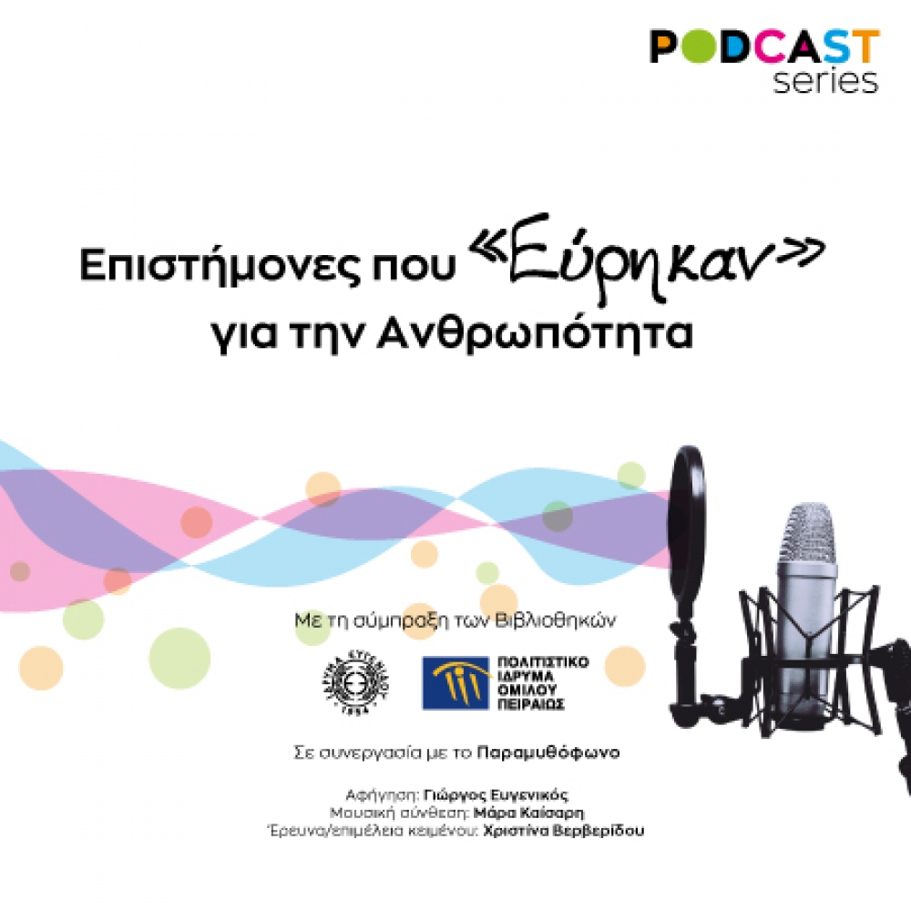 Podcasts &gamma;&iota;&alpha; &tau;&eta; &zeta;&omega;ή &kappa;&alpha;&iota; &tau;&omicron; έ&rho;&gamma;&omicron; &mu;&epsilon;&gamma;ά&lambda;&omega;&nu; &epsilon;&pi;&iota;&sigma;&tau;&eta;&mu;ό&nu;&omega;&nu;