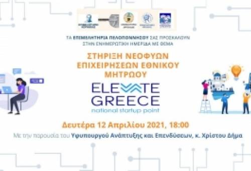 Παρουσίαση της δράσης «Στήριξη νεοφυών επιχειρήσεων “Elevate Greece” εν μέσω COVID-19»