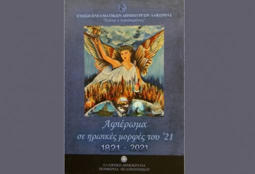 «Αφιέρωμα σε ηρωικές μορφές του ’21»