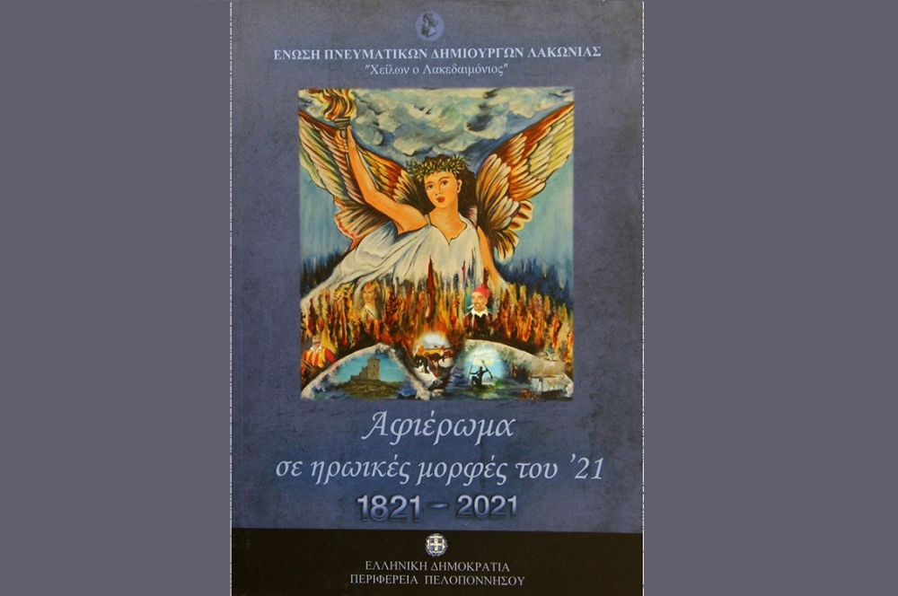 &laquo;&Alpha;&phi;&iota;έ&rho;&omega;&mu;&alpha; &sigma;&epsilon; &eta;&rho;&omega;&iota;&kappa;έ&sigmaf; &mu;&omicron;&rho;&phi;έ&sigmaf; &tau;&omicron;&upsilon; &rsquo;21&raquo;