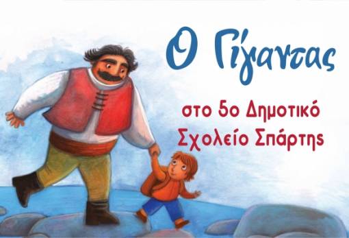 Ο «Γίγαντας» επισκέπτεται το 5ο Δημοτικό Σχολείο Σπάρτης