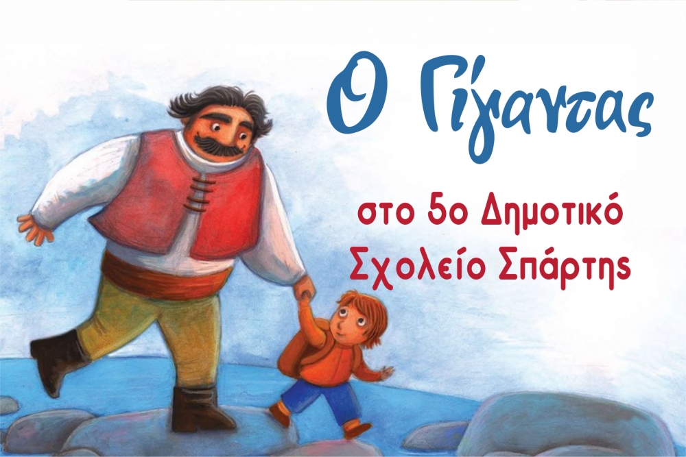 &Omicron; &laquo;&Gamma;ί&gamma;&alpha;&nu;&tau;&alpha;&sigmaf;&raquo; &epsilon;&pi;&iota;&sigma;&kappa;έ&pi;&tau;&epsilon;&tau;&alpha;&iota; &tau;&omicron; 5&omicron; &Delta;&eta;&mu;&omicron;&tau;&iota;&kappa;ό &Sigma;&chi;&omicron;&lambda;&epsilon;ί&omicron; &Sigma;&pi;ά&rho;&tau;&eta;&sigmaf;