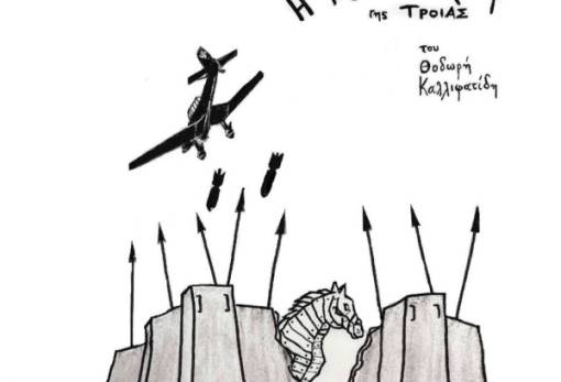 «Η πολιορκία της Τροίας»: Θεατρική παράσταση με αντιπολεμικό μήνυμα στα Πάκια