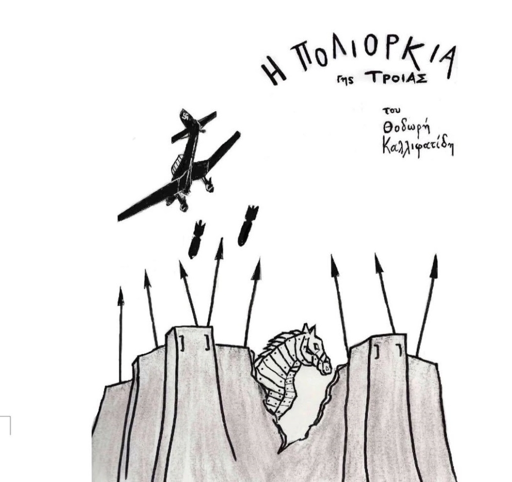 &laquo;&Eta; &pi;&omicron;&lambda;&iota;&omicron;&rho;&kappa;ί&alpha; &tau;&eta;&sigmaf; &Tau;&rho;&omicron;ί&alpha;&sigmaf;&raquo;: &Theta;&epsilon;&alpha;&tau;&rho;&iota;&kappa;ή &pi;&alpha;&rho;ά&sigma;&tau;&alpha;&sigma;&eta; &mu;&epsilon; &alpha;&nu;&tau;&iota;&pi;&omicron;&lambda;&epsilon;&mu;&iota;&kappa;ό &mu;ή&nu;&upsilon;&mu;&alpha; &sigma;&tau;&alpha; &Pi;ά&kappa;&iota;&alpha;