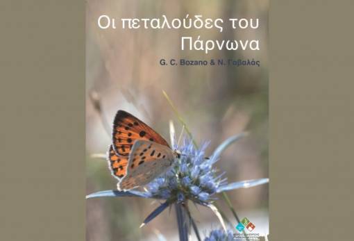 «Οι πεταλούδες του Πάρνωνα» σε μια συλλεκτική έκδοση