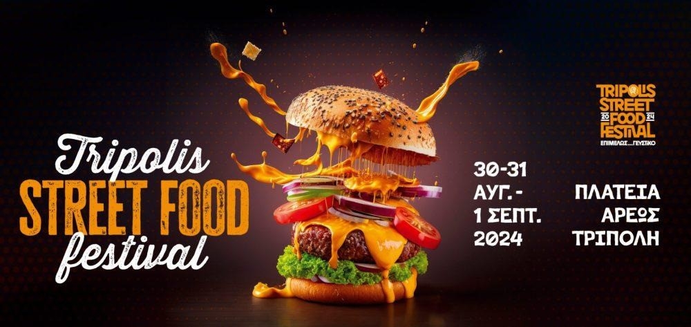 Έ&rho;&chi;&epsilon;&tau;&alpha;&iota; &tau;&omicron; &Tau;ripolis Street Food Festival