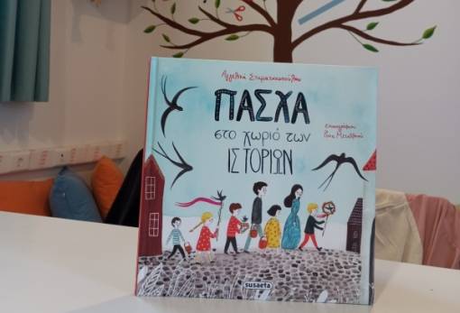 Τα ήθη και έθιμα του Πάσχα αναβίωσαν στο Ειδικό Δημοτικό Σχολείο Γυθείου