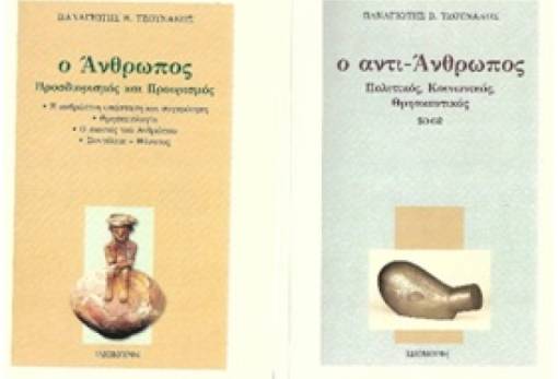 Στην Αθήνα παρουσιάζονται τα βιβλία του Π. Τζουνάκου