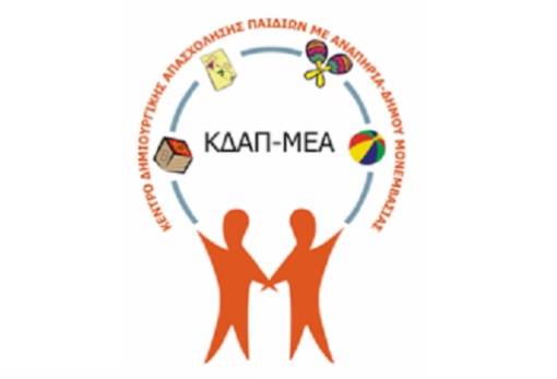 Συμβάσεις μίσθωσης έργου για το ΚΔΑΠ ΜΕΑ Δ. Μονεμβασίας