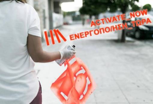 Δράσεων συνέχεια από την «Αctivate Now”