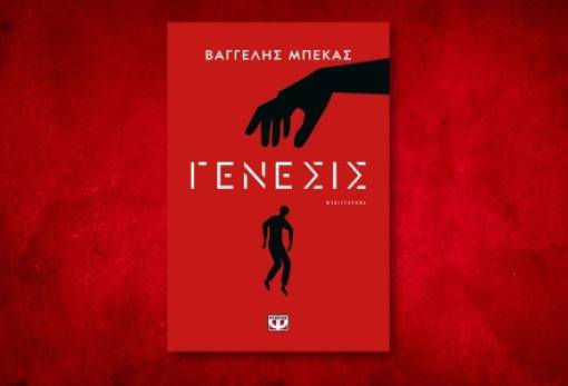 Ο μεταμοντέρνος Βαγγέλης Μπέκας στη Λέσχη Ανάγνωσης Γερακίου