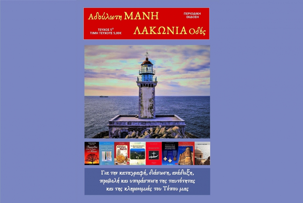 &Sigma;&tau;&eta;&nu; &kappa;&upsilon;&kappa;&lambda;&omicron;&phi;&omicron;&rho;ί&alpha; &tau;&omicron; 5&omicron; &tau;&epsilon;ύ&chi;&omicron;&sigmaf; &tau;&omicron;&upsilon; &pi;&epsilon;&rho;&iota;&omicron;&delta;&iota;&kappa;&omicron;ύ &laquo;&Alpha;&delta;&omicron;ύ&lambda;&omega;&tau;&eta; &Mu;ά&nu;&eta; - &Lambda;&Alpha;&Kappa;&Omega;&Nu;&Iota;&Alpha; &Omicron;&delta;ό&sigmaf;&raquo;